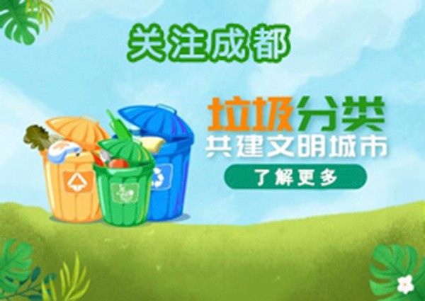 成都“垃圾分類標準”來了，我們跟上海不一樣！